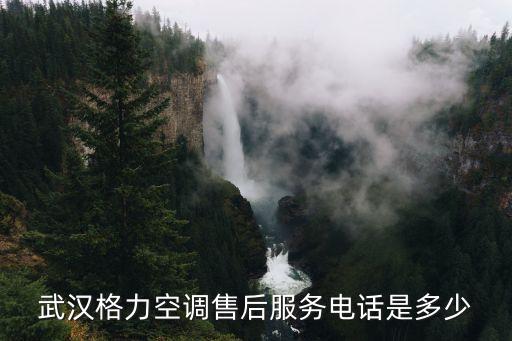 格力空调的售后维修电话是多少，深圳格力空调售后维修网站维修电话