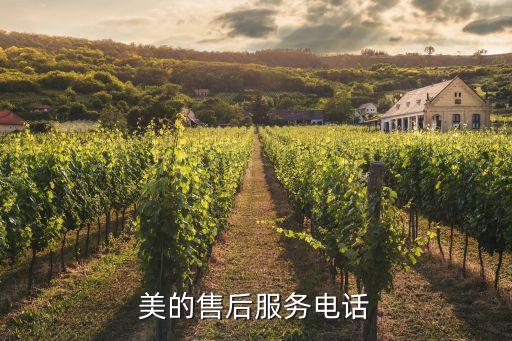 美的售后服务电话