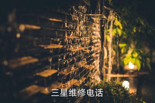 三星维修电话