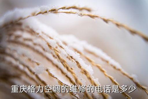 重庆格力空调的维修的电话是多少