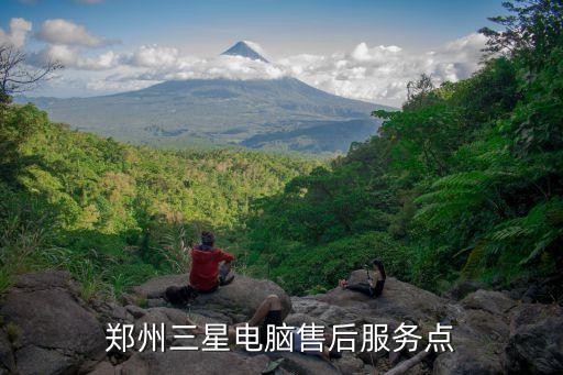 郑州三星电脑售后服务点