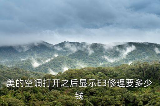 美的空调打开之后显示E3修理要多少钱