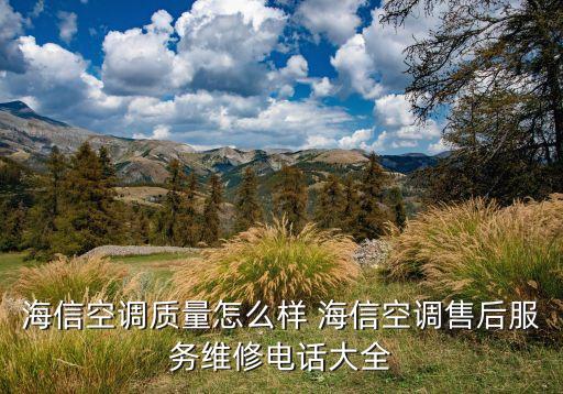海信空调质量怎么样 海信空调售后服务维修电话大全