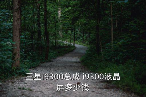 三星i9300总成 i9300液晶屏多少钱