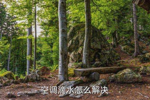 空调滴水如何修理，空调滴水怎么解决