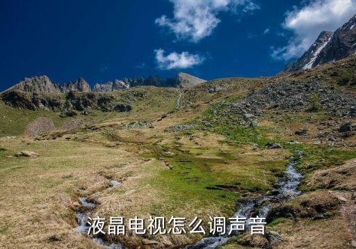 液晶电视怎么调声音