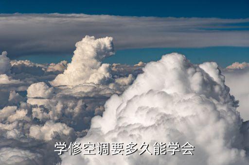 学修空调要多久能学会