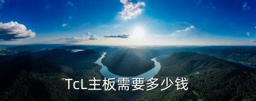 TcL主板需要多少钱