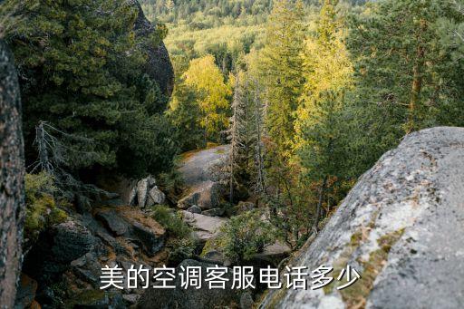 美的空调客服电话多少