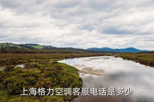 上海格力空调客服电话是多少