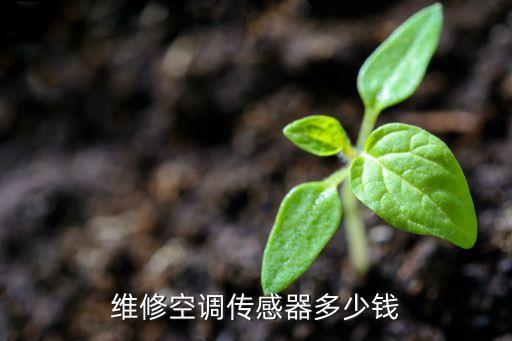 空调修理温度传感器多少钱，维修空调传感器多少钱