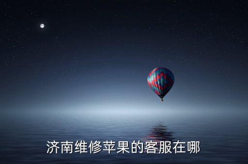 济南维修苹果的客服在哪