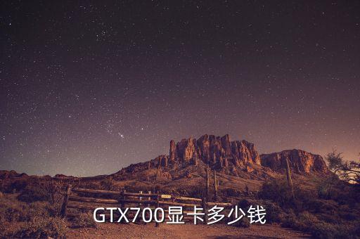 GTX700显卡多少钱