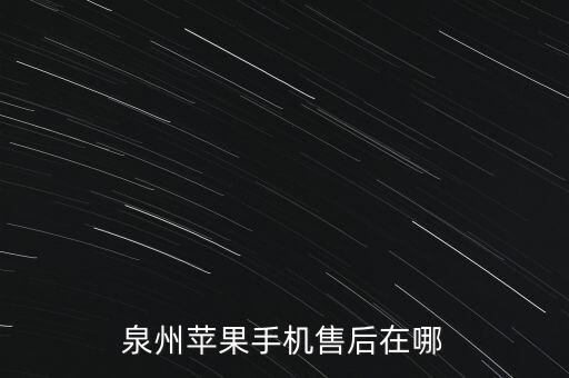 泉州苹果手机售后在哪