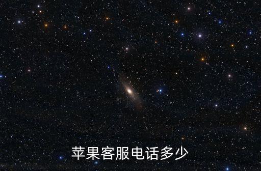 苹果客服电话多少