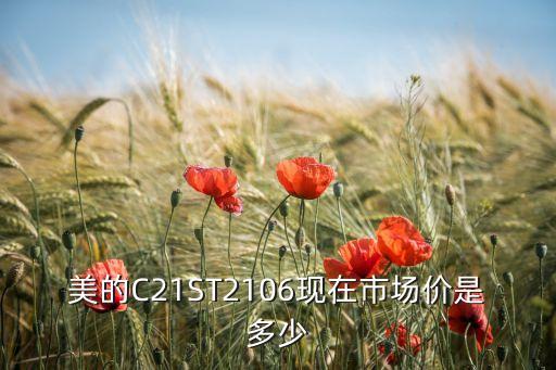 美的C21ST2106现在市场价是多少