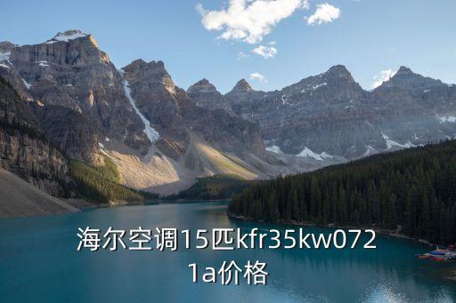 海尔空调15匹kfr35kw0721a价格