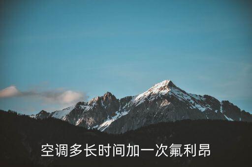 空调多长时间加一次氟利昂