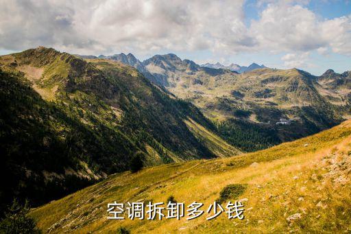 空调拆卸多少钱