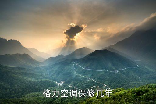 格力空调正常保修多久，格力顶式空调保修多久