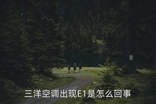 三洋空调出现E1是怎么回事