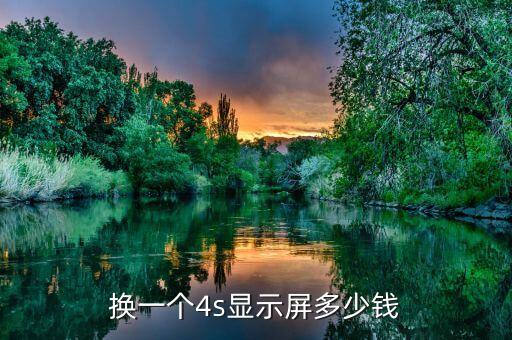 4s换屏幕多少钱一个，换一个4s显示屏多少钱