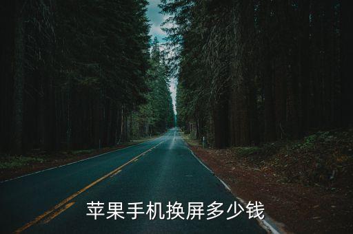 苹果手机换屏多少钱
