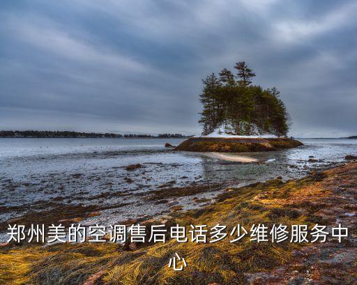 郑州美的空调售后电话多少维修服务中心