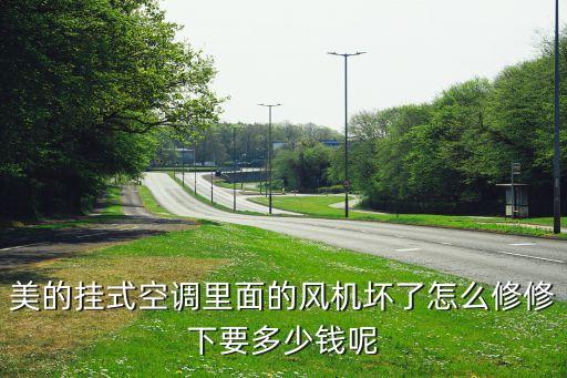 壁挂式空调换风扇多少钱，空调换风扇需要多少钱