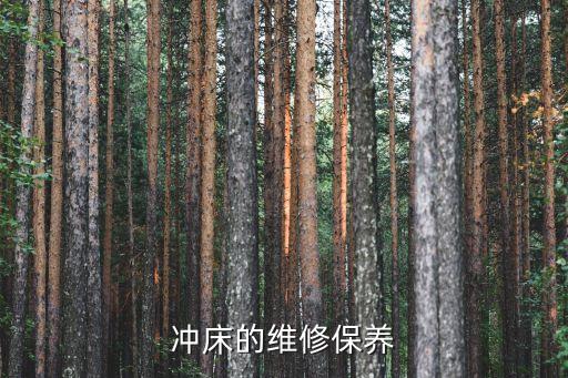 冲床的维修保养
