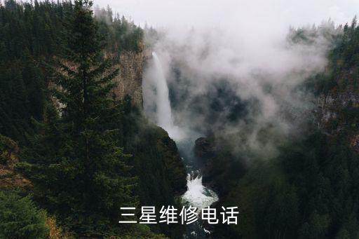 大连三星空调维修电话是多少钱，三星维修电话