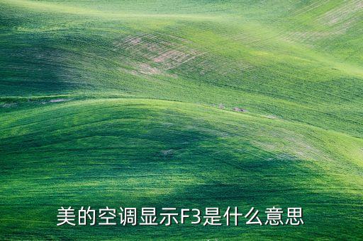 美的挂机f3怎么解决，空调显示f3是怎么弄