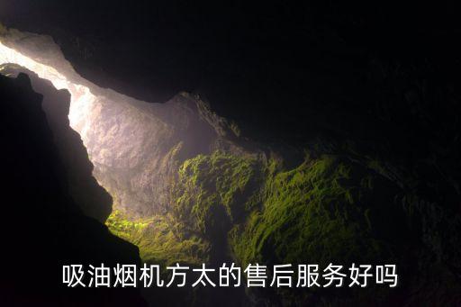 吸油烟机方太的售后服务好吗