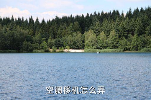 空调移机怎么弄