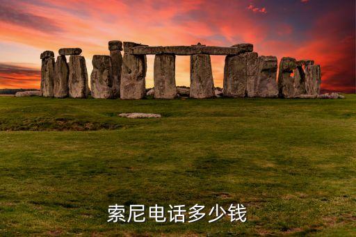 索尼电话多少钱