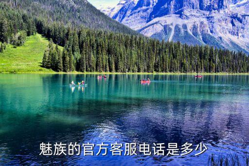 魅族手机客服电话是多少钱，魅族客服电话多少