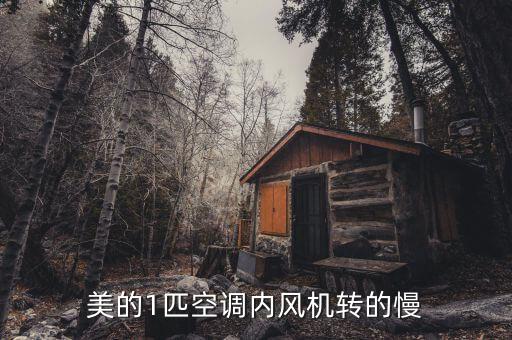 美的1匹空调内风机转的慢
