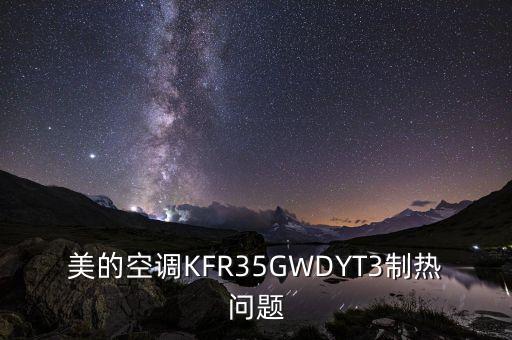 美的空调KFR35GWDYT3制热问题