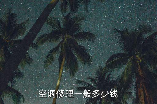 空调修理一般多少钱