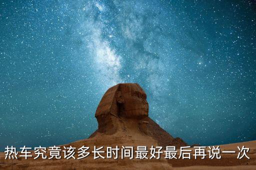 热车究竟该多长时间最好最后再说一次