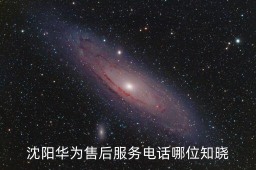 沈阳小北维修华为电话号码是多少，华为手机售后服务电话是多少