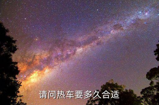 请问热车要多久合适
