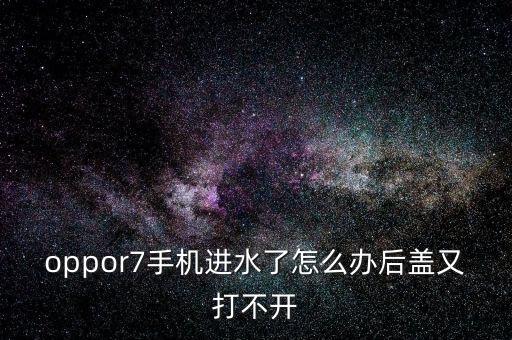 oppor7手机进水了怎么办后盖又打不开