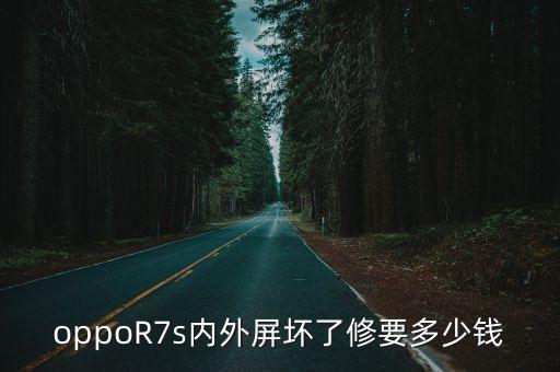 oppoR7s内外屏坏了修要多少钱