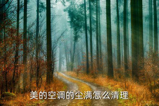 美的空调的尘满怎么清理