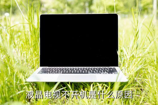 液晶电视不开机是什么原因