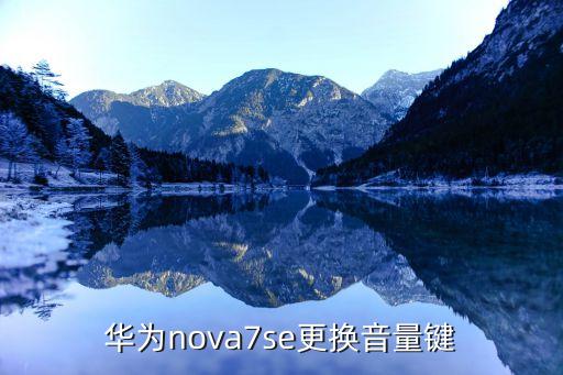 华为nova7se更换音量键