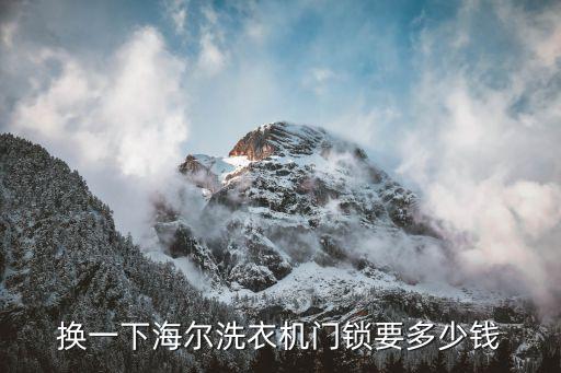 换一下海尔洗衣机门锁要多少钱