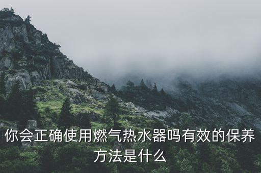 燃气热水器怎么保养，如何保养万和燃气热水器