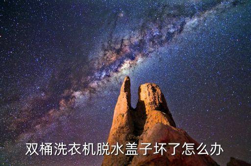 双桶洗衣机脱水盖子坏了怎么办